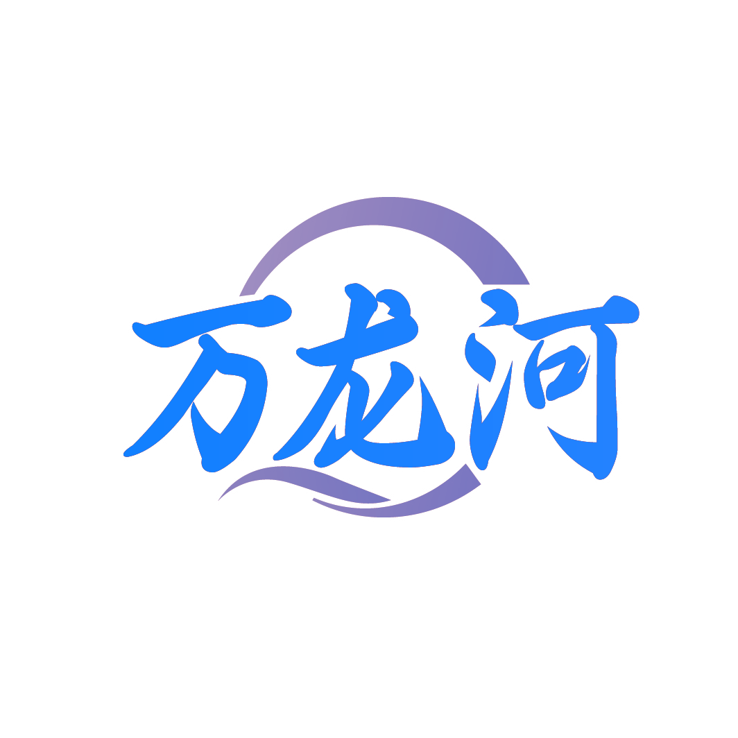 万龙河