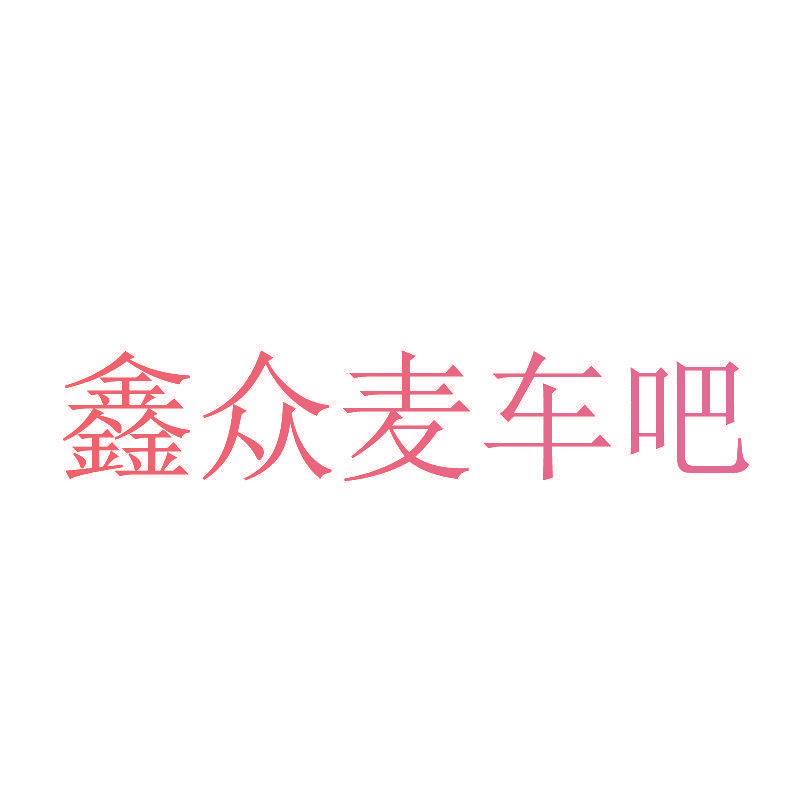鑫众麦车吧