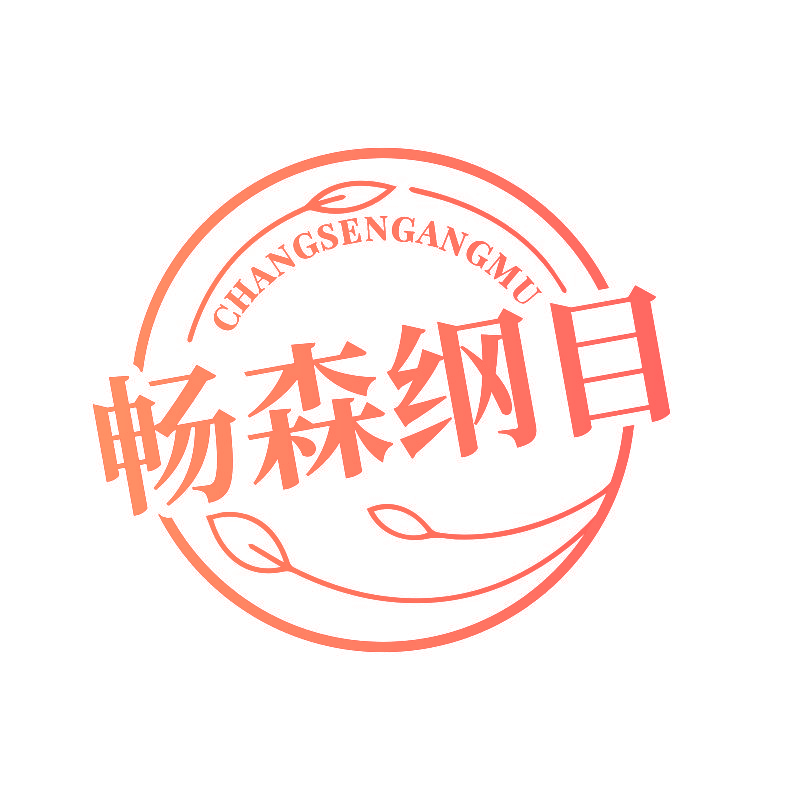 畅森纲目