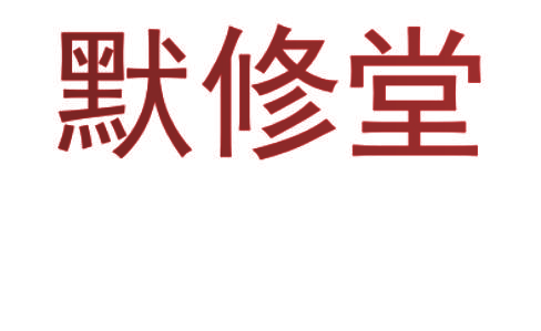 默修堂
