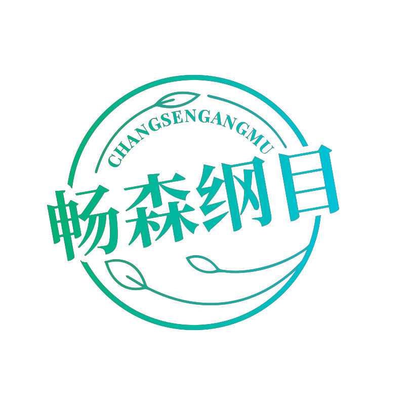 畅森纲目