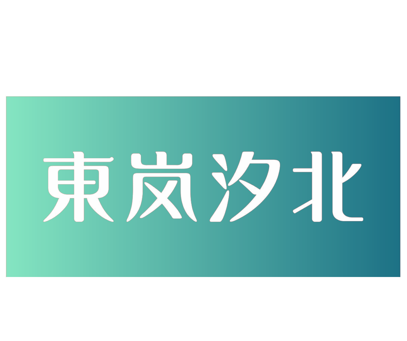 东岚汐北