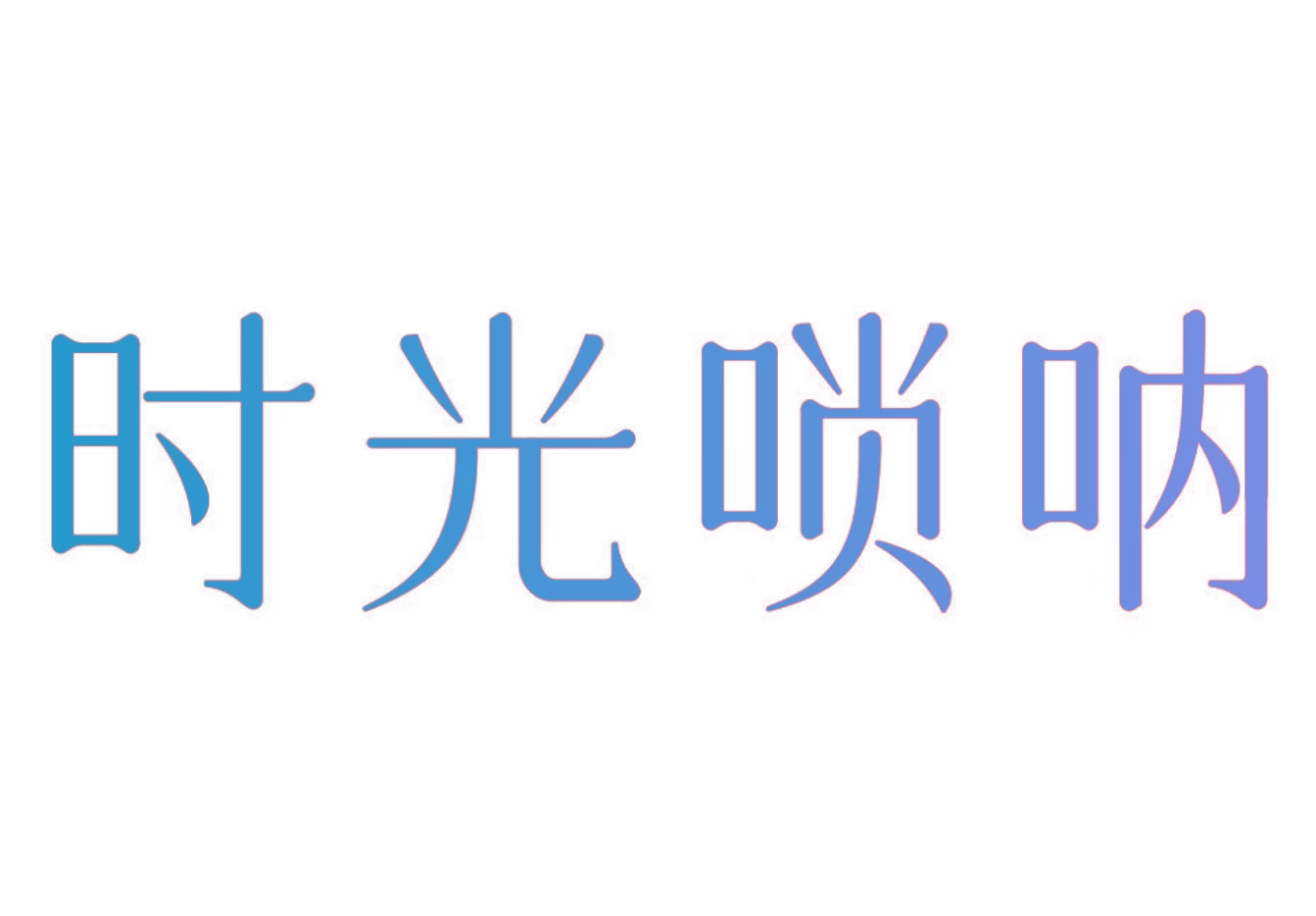 时光唢呐