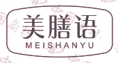 美膳语