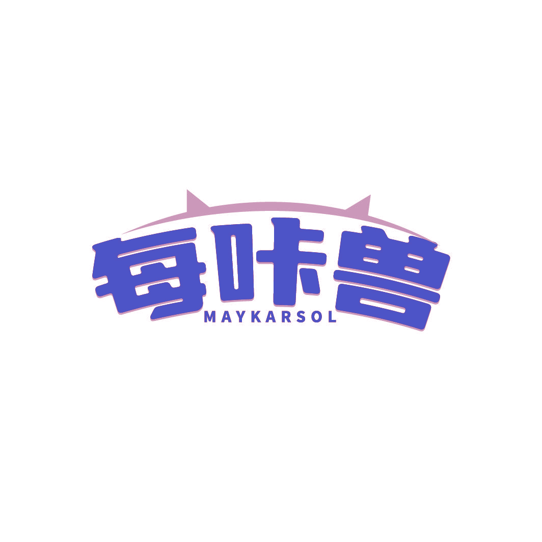 每咔兽 MAYKARSOL