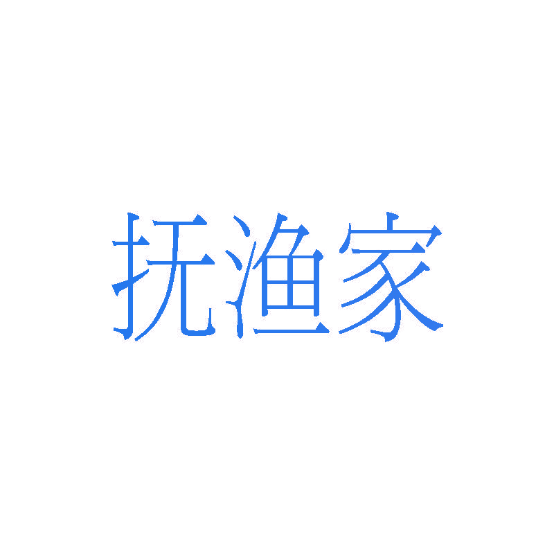 抚渔家