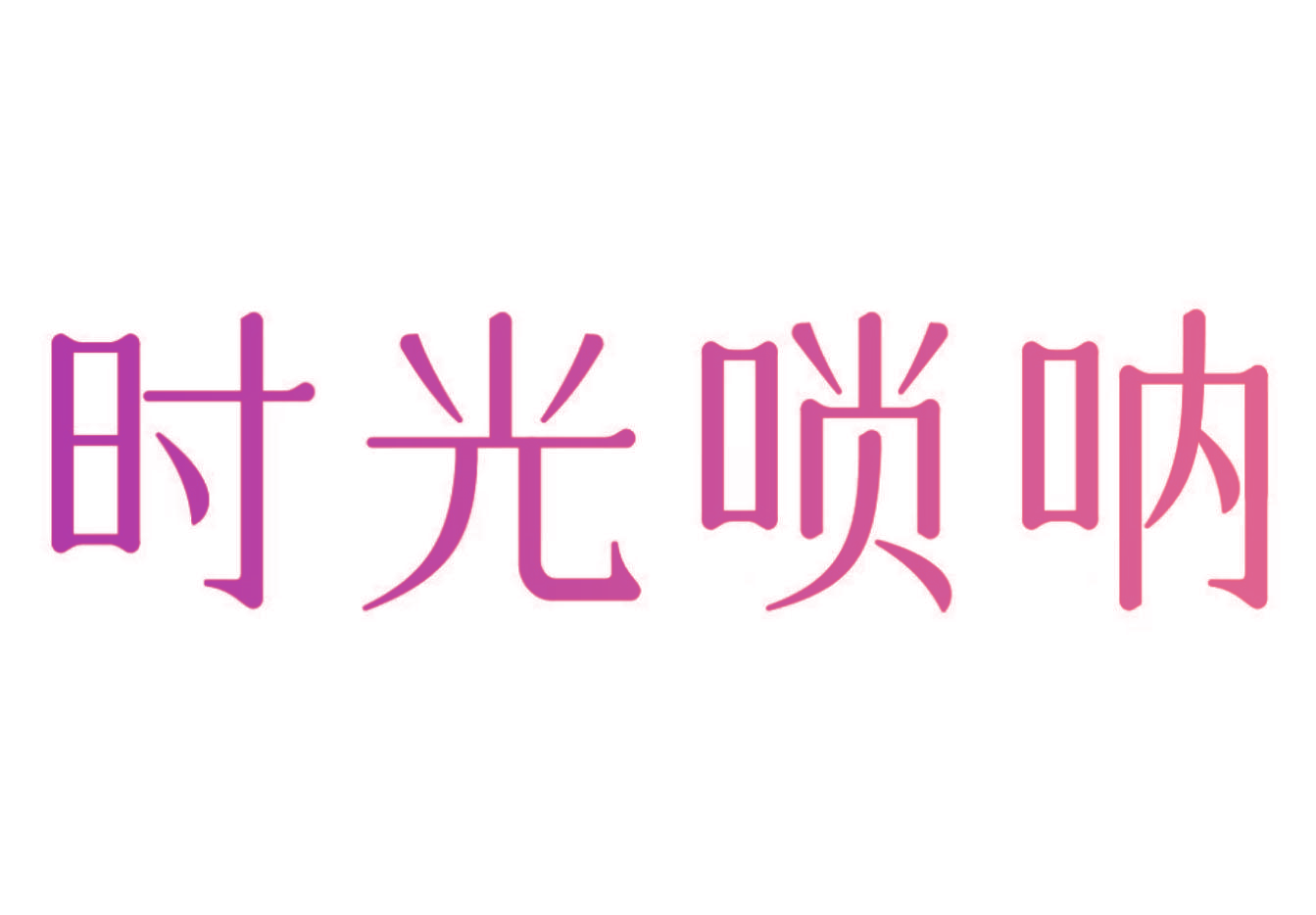 时光唢呐