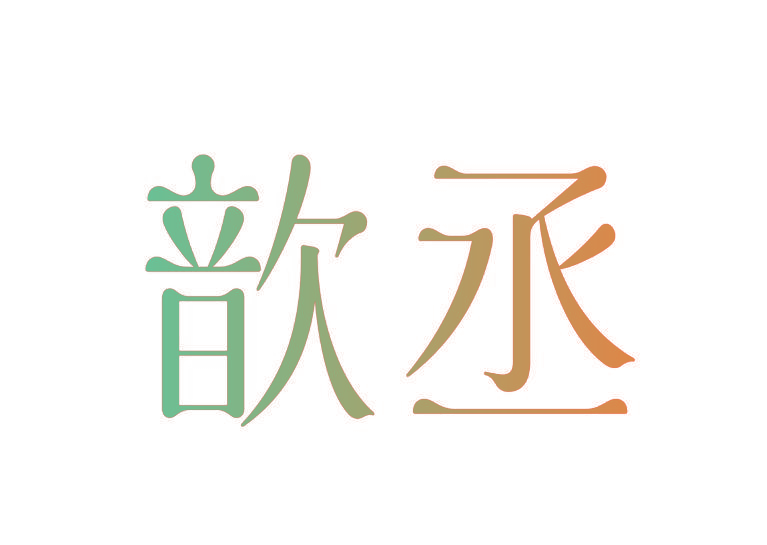 歆丞