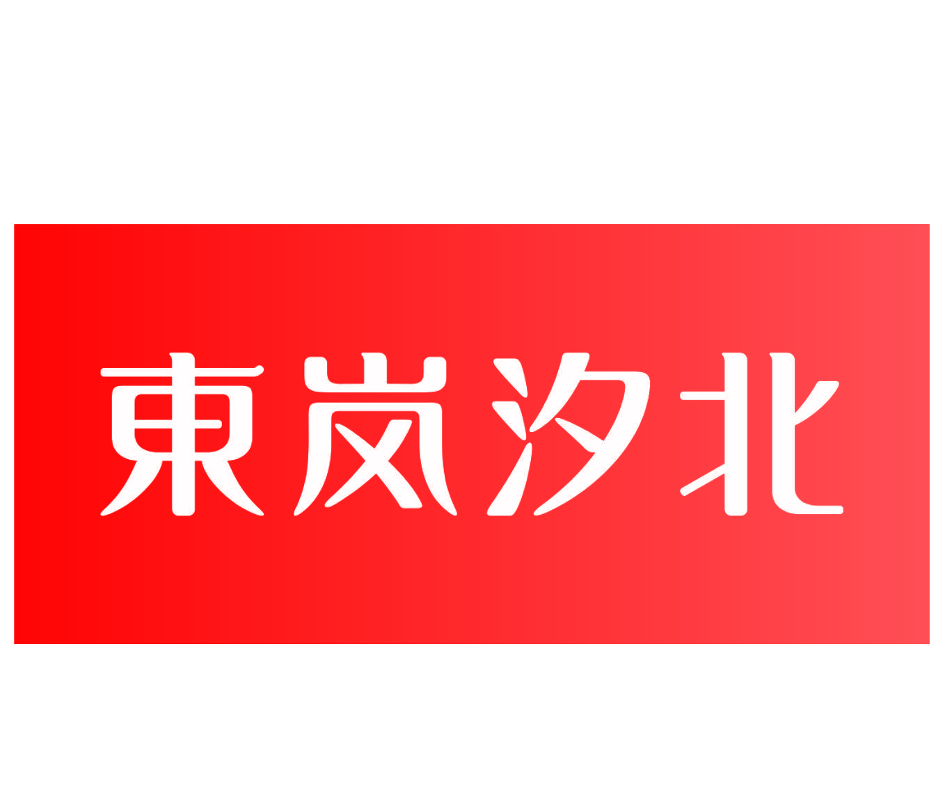 东岚汐北