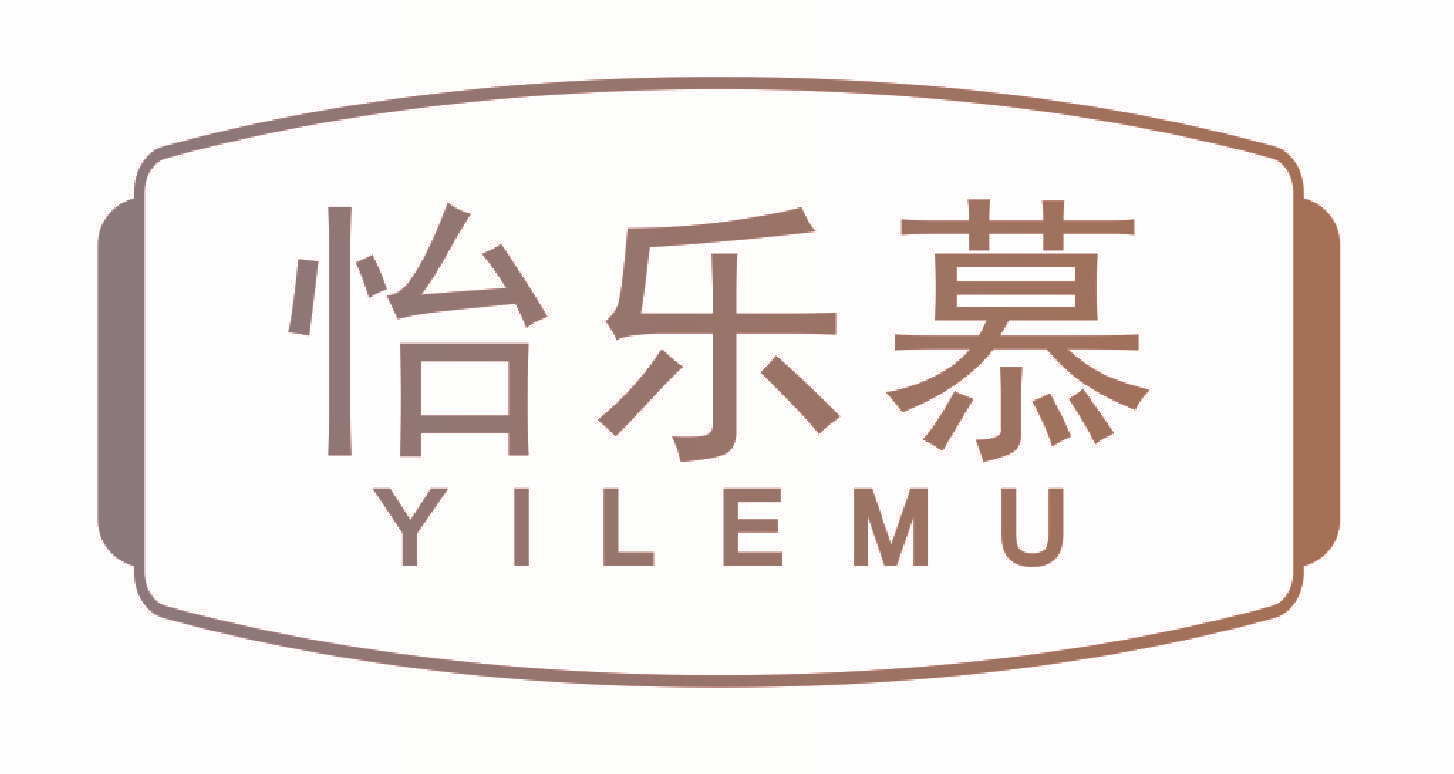 怡乐慕