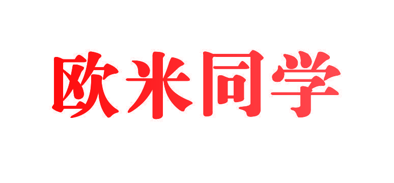 欧米同学