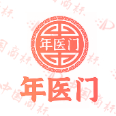 年医门