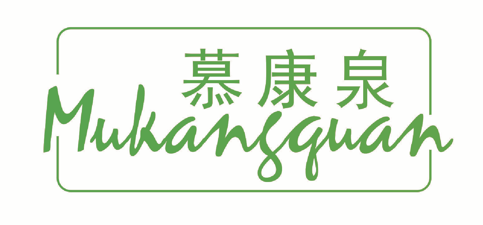 慕康泉