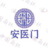 安医门
