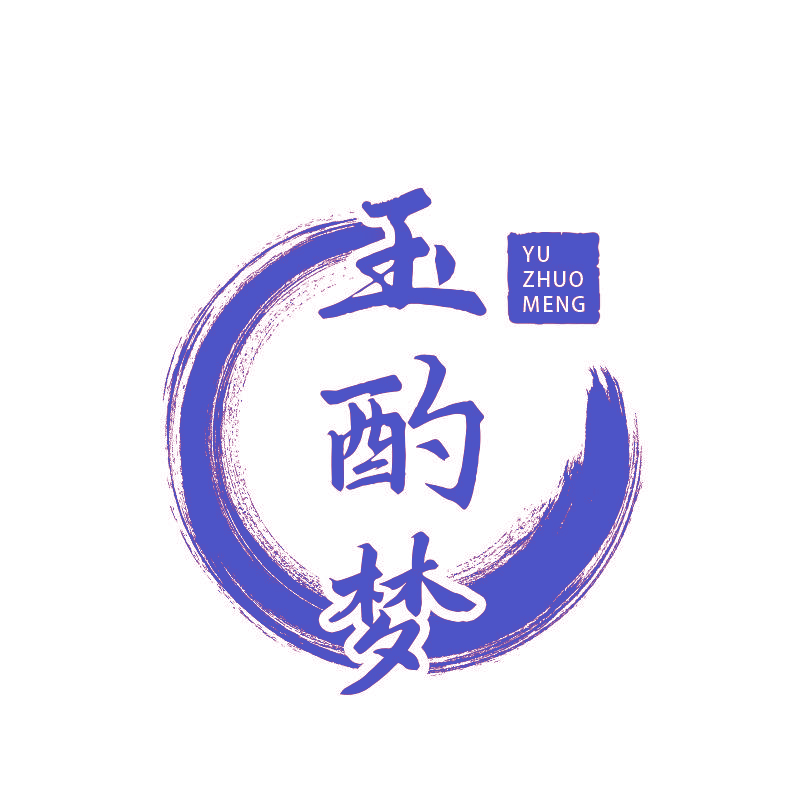 玉酌梦