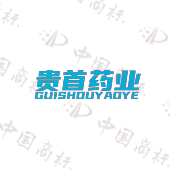 贵首药业