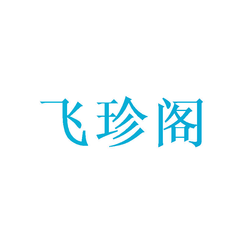 飞珍阁