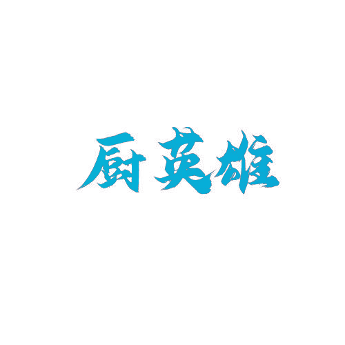 厨英雄