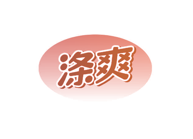 涤爽