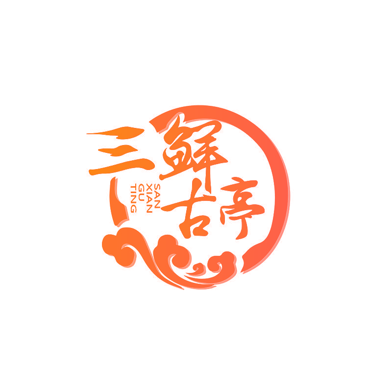 三鲜古亭