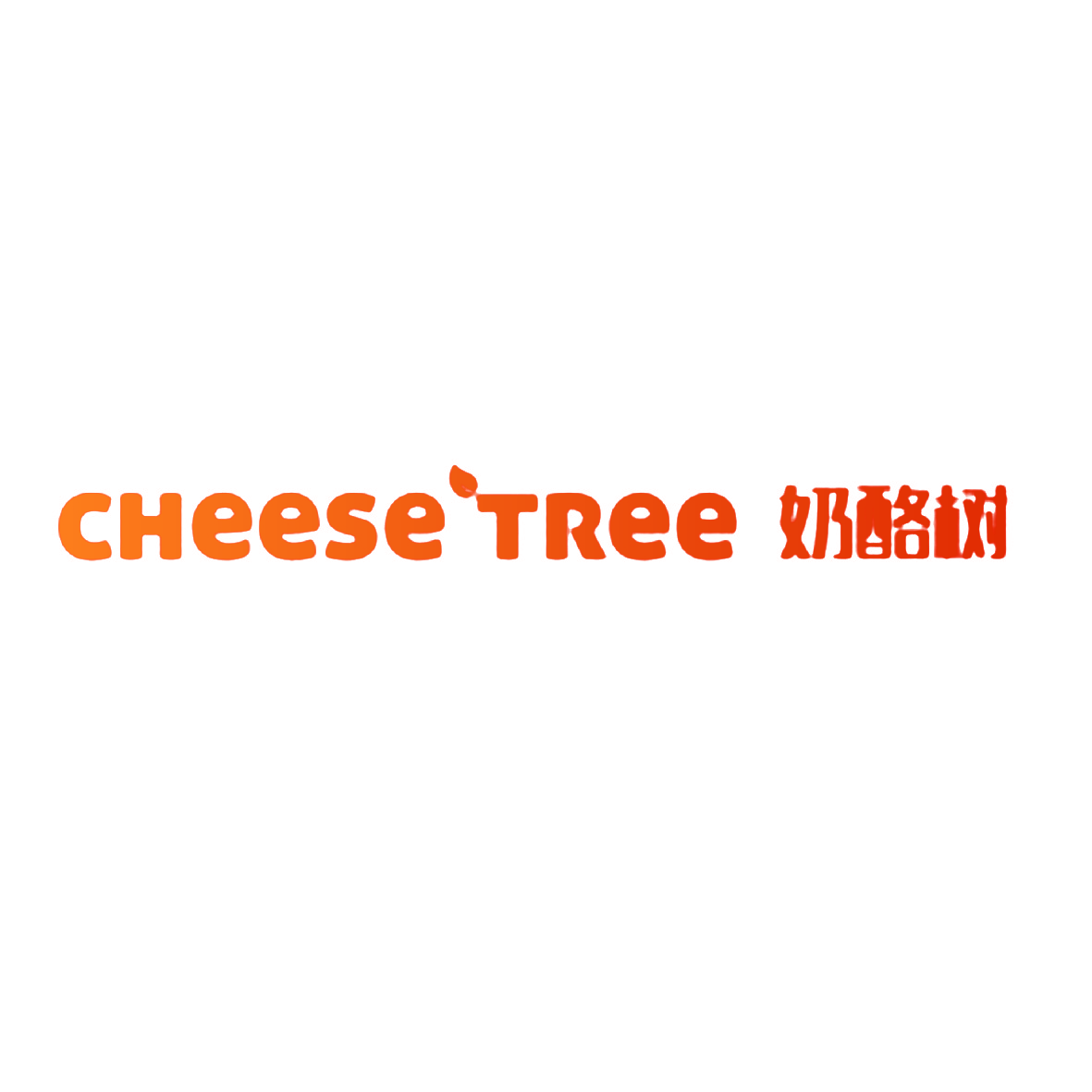 奶酪树 CHEESE TREE