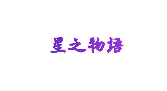 星之物语
