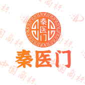 秦医门