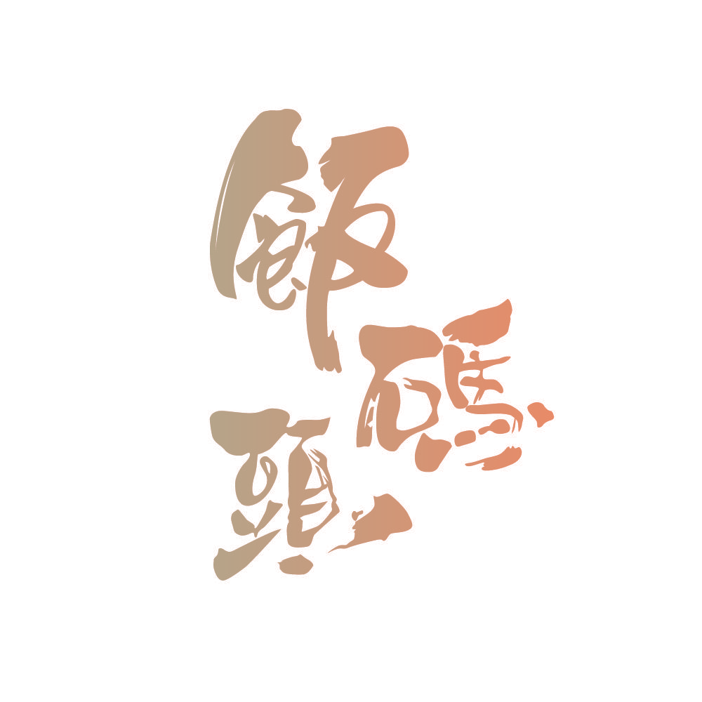 饭码头