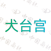 犬台宫