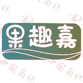 果趣嘉