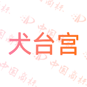 犬台宫