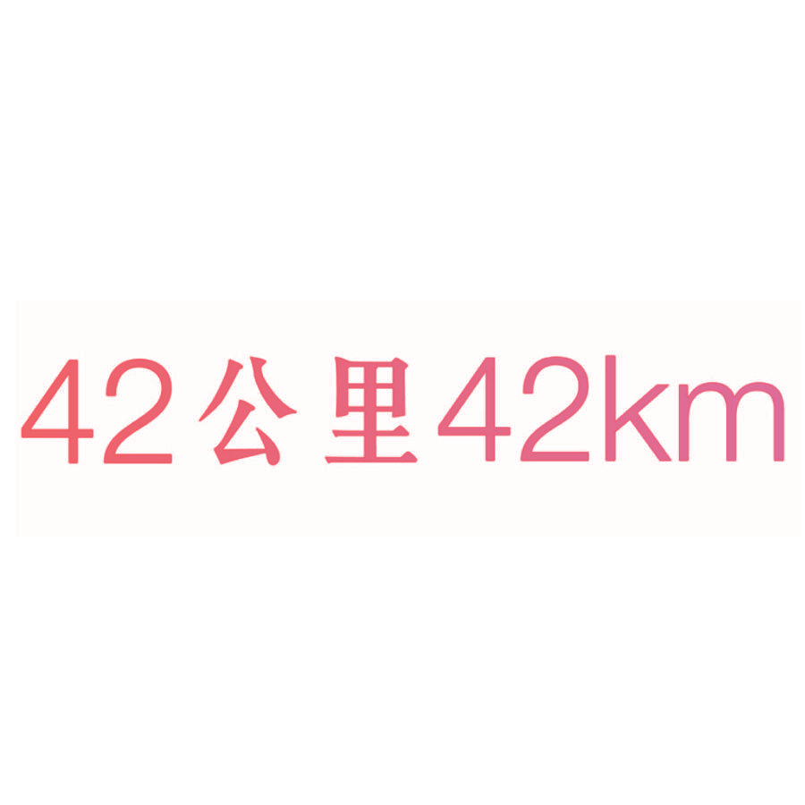 42公里42KM