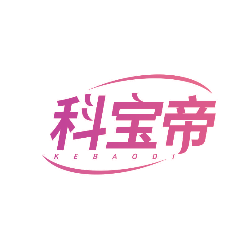 科宝帝