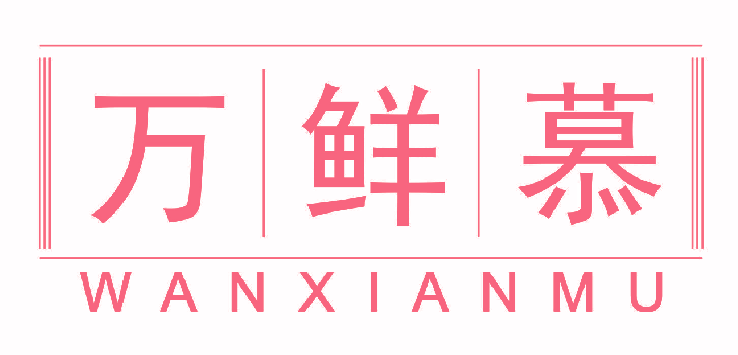 万鲜慕