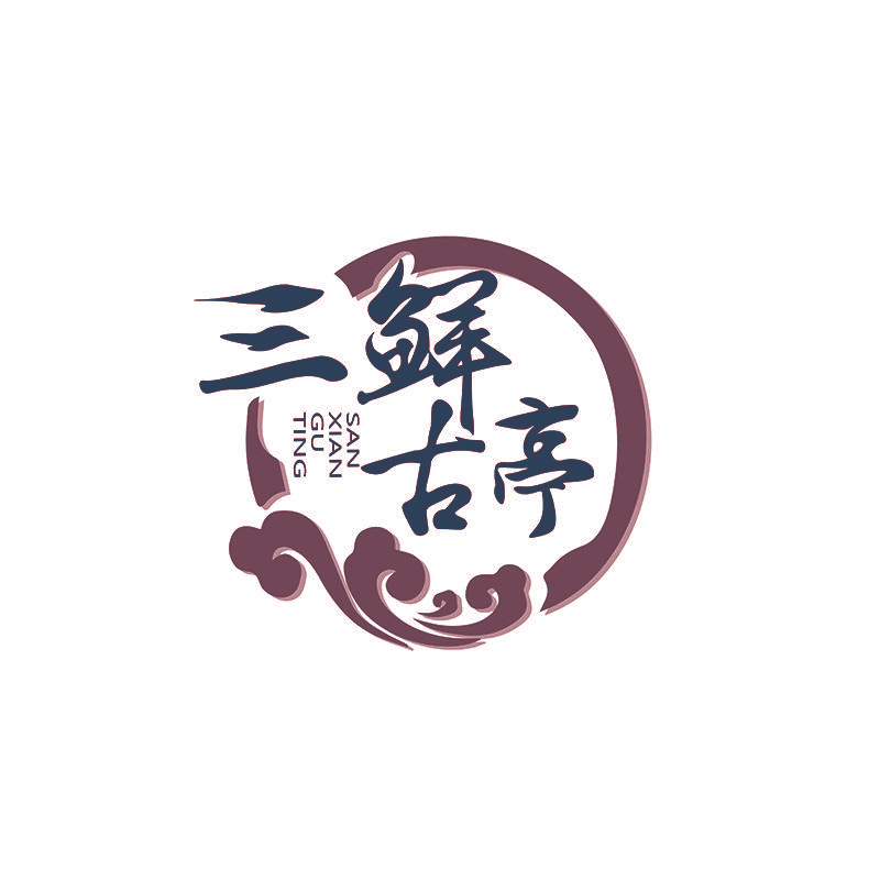 三鲜古亭