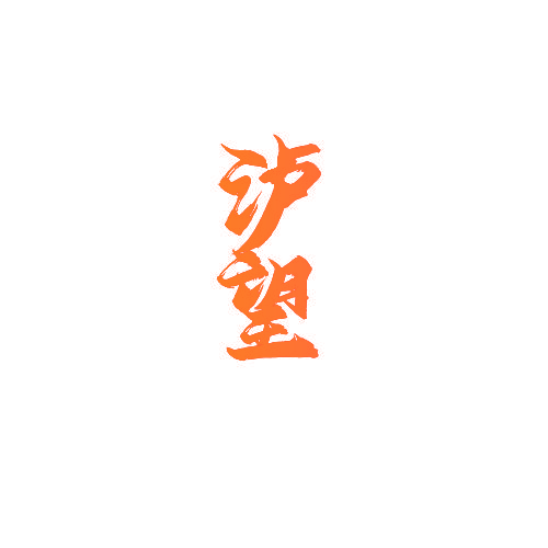 泸望