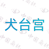 犬台宫
