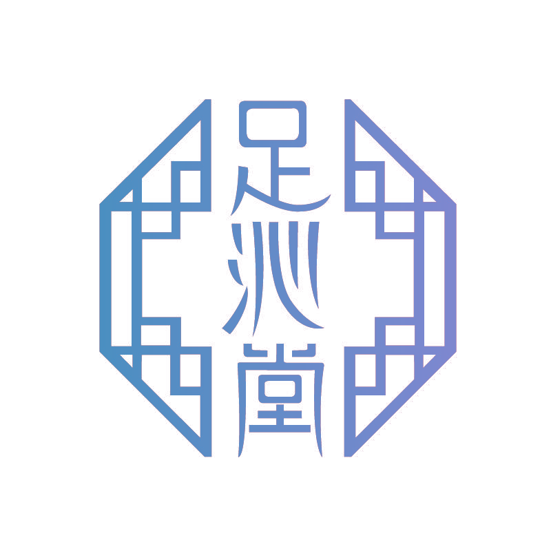 足沁堂