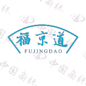 福京道