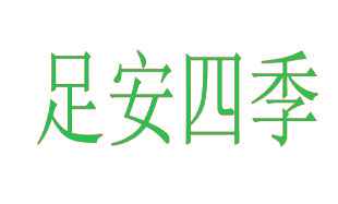 足安四季