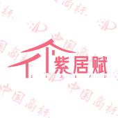 紫居赋