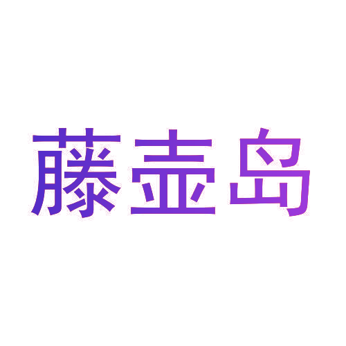 藤壶岛