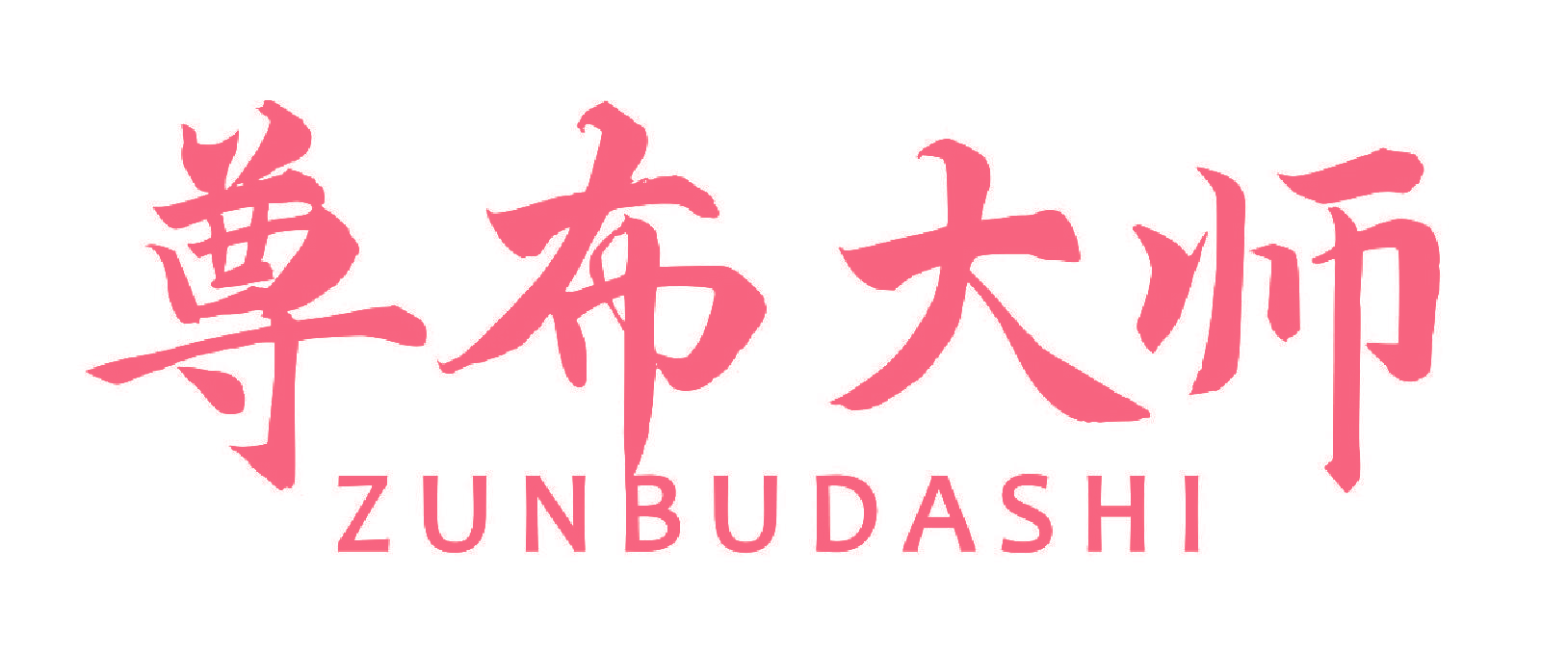 尊布大师