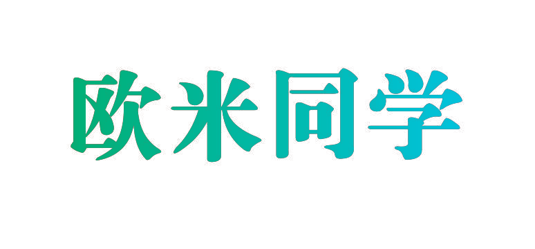 欧米同学
