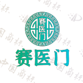 赛医门
