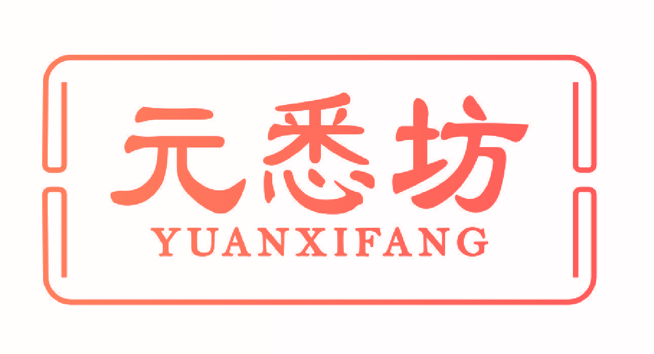 元悉坊