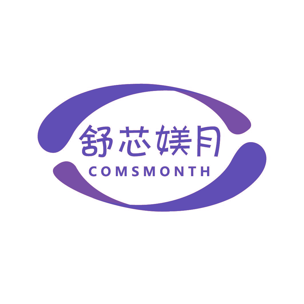 舒芯媄月 COMSMONTH