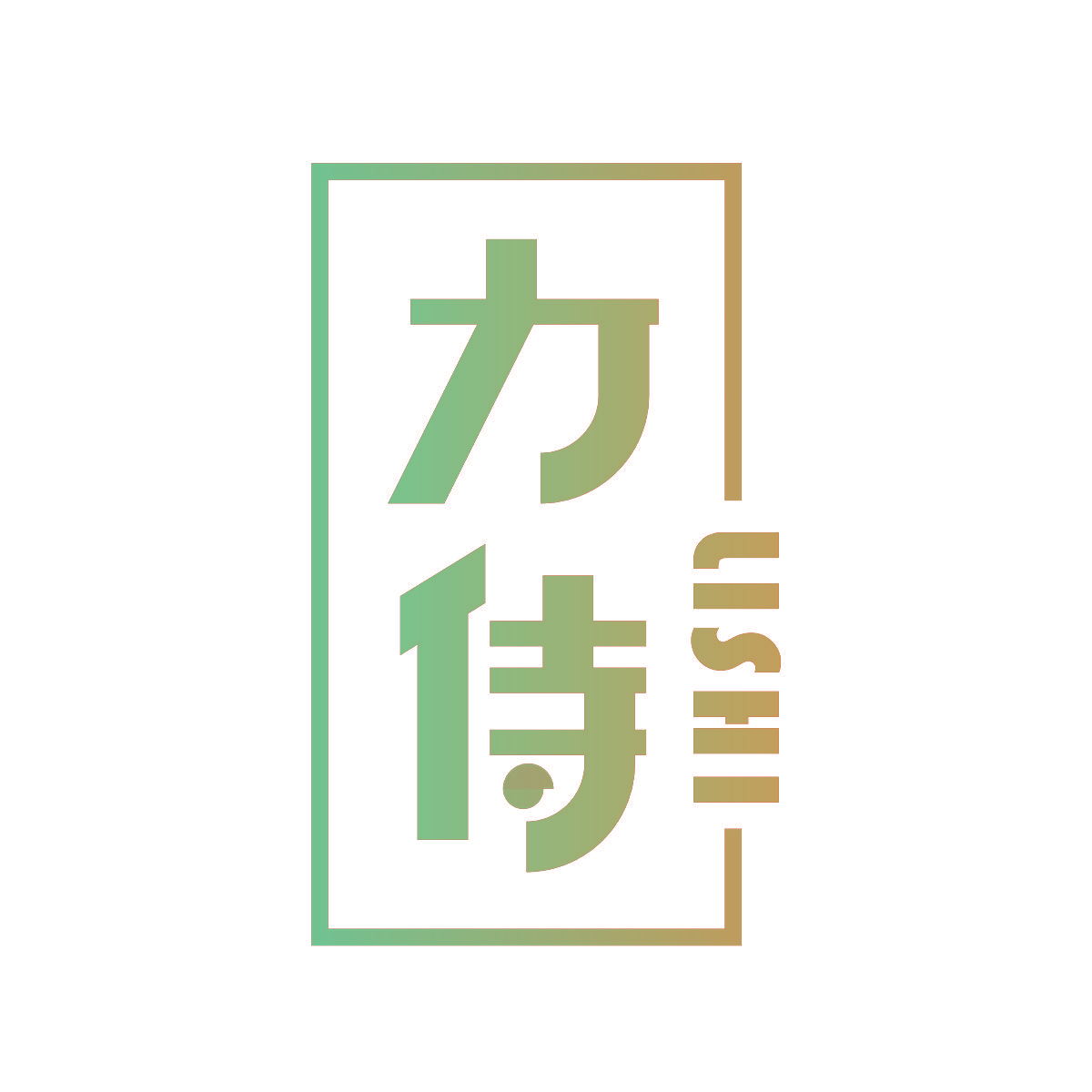 力侍
