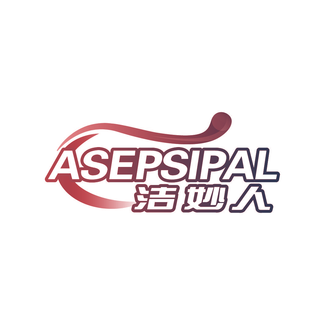 洁妙人 ASEPSIPAL