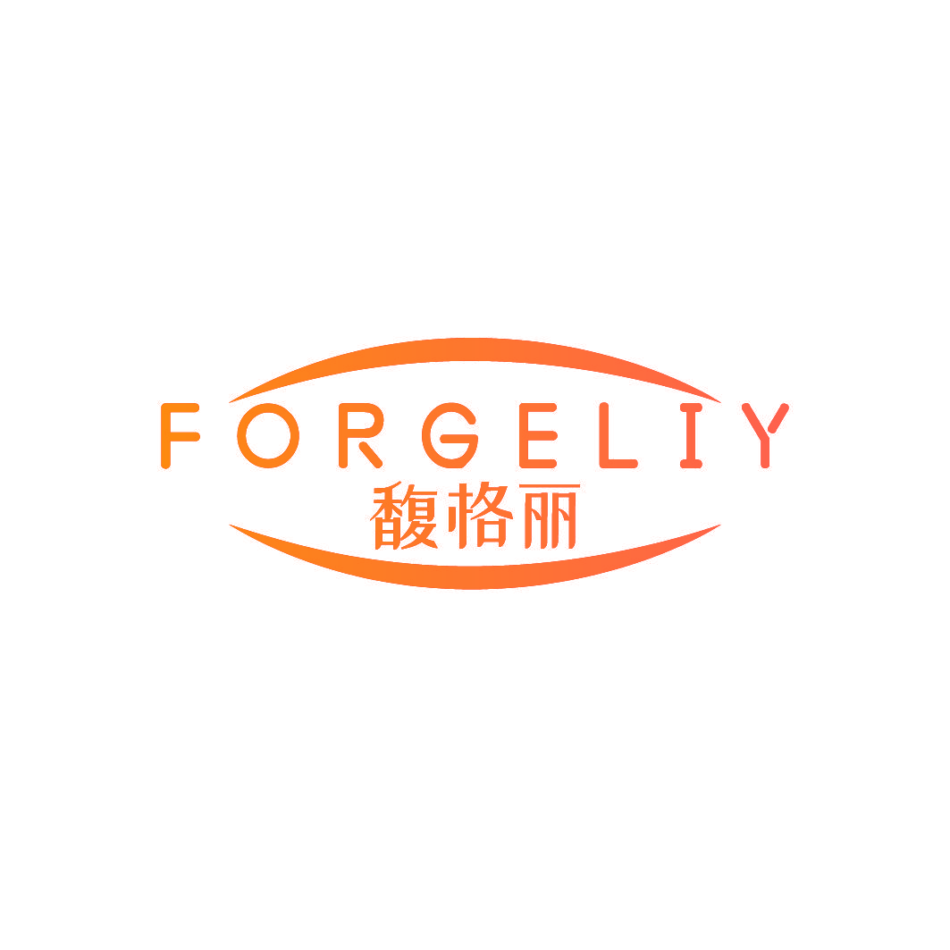 馥格丽 FORGELIY